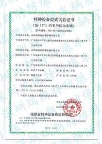 插腿式型式试验合格证正页 